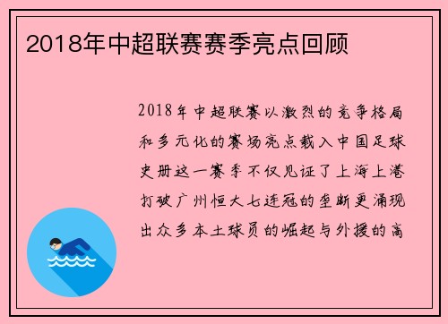 2018年中超联赛赛季亮点回顾