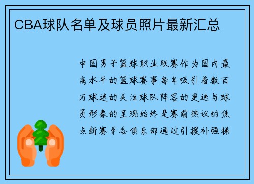 CBA球队名单及球员照片最新汇总