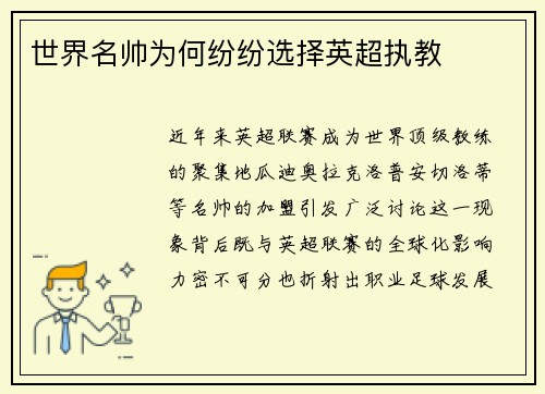 世界名帅为何纷纷选择英超执教