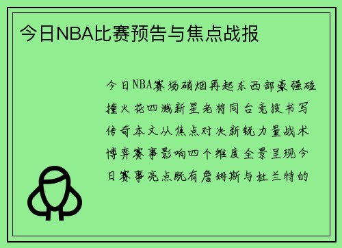 今日NBA比赛预告与焦点战报