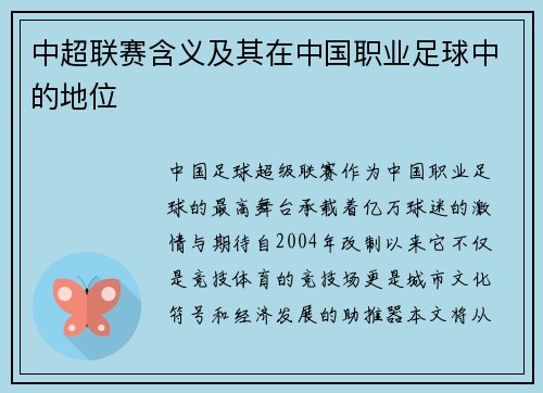 中超联赛含义及其在中国职业足球中的地位