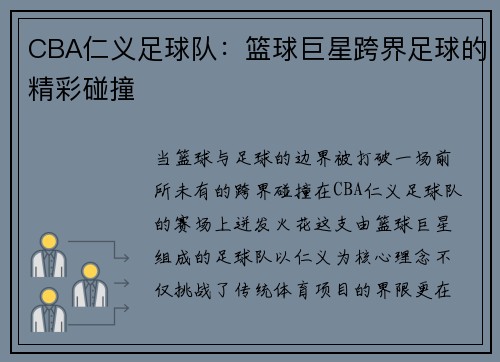 CBA仁义足球队：篮球巨星跨界足球的精彩碰撞