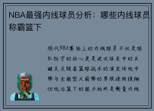 NBA最强内线球员分析：哪些内线球员称霸篮下