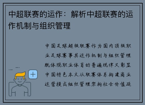 中超联赛的运作：解析中超联赛的运作机制与组织管理