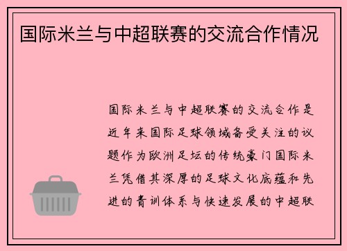 国际米兰与中超联赛的交流合作情况