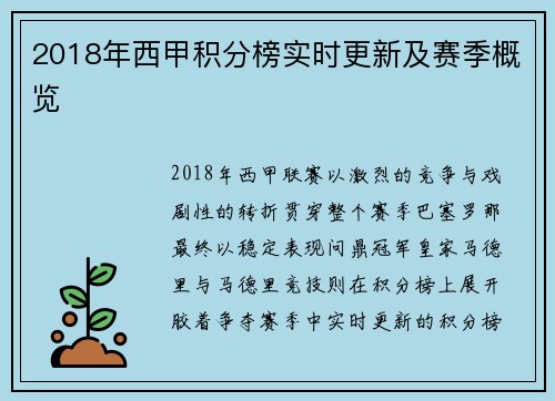 2018年西甲积分榜实时更新及赛季概览