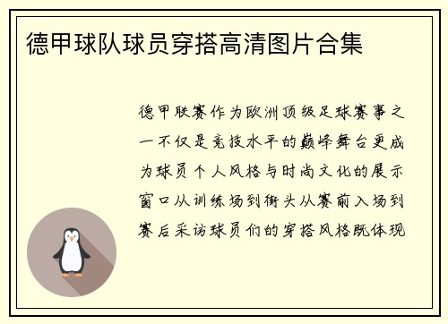德甲球队球员穿搭高清图片合集