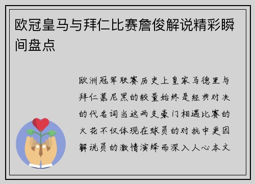 欧冠皇马与拜仁比赛詹俊解说精彩瞬间盘点