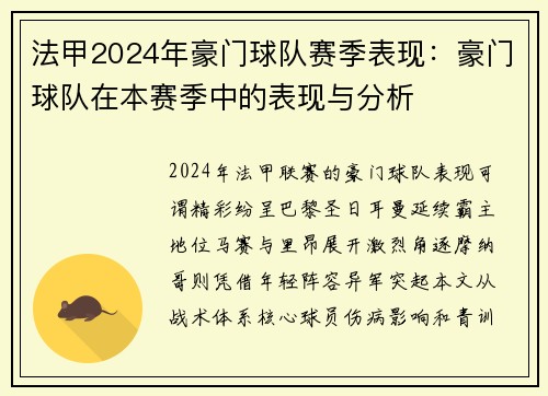 法甲2024年豪门球队赛季表现：豪门球队在本赛季中的表现与分析