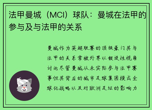 法甲曼城（MCI）球队：曼城在法甲的参与及与法甲的关系