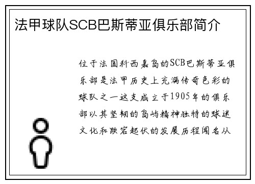 法甲球队SCB巴斯蒂亚俱乐部简介