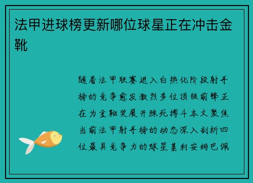 法甲进球榜更新哪位球星正在冲击金靴