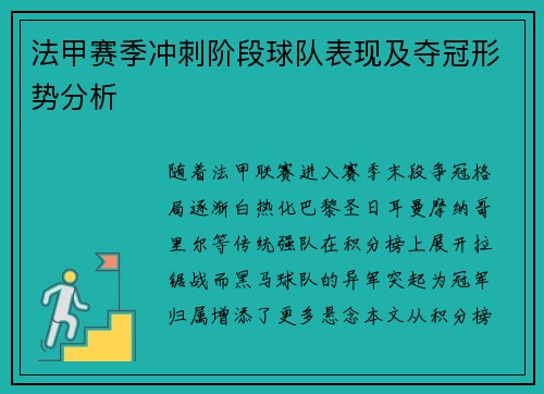 法甲赛季冲刺阶段球队表现及夺冠形势分析