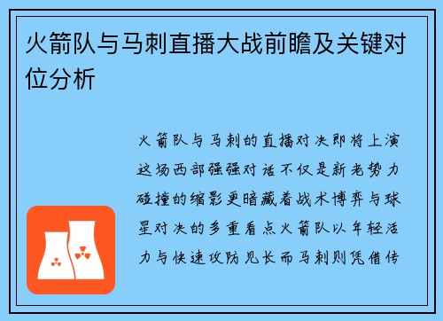 火箭队与马刺直播大战前瞻及关键对位分析