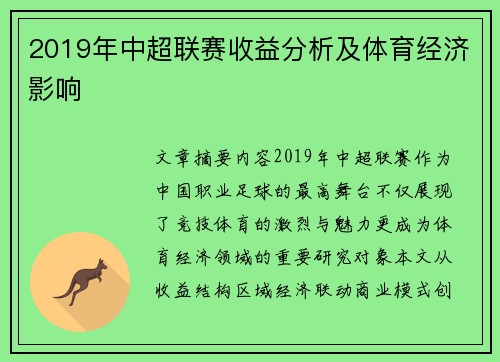 2019年中超联赛收益分析及体育经济影响