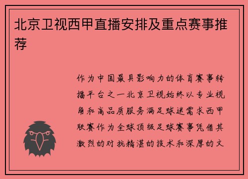 北京卫视西甲直播安排及重点赛事推荐