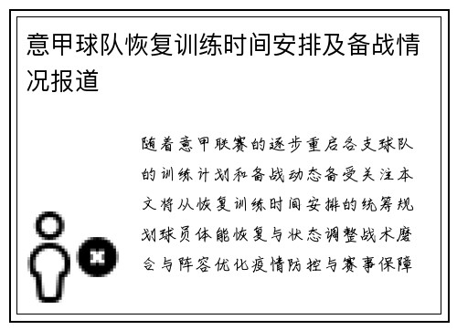 意甲球队恢复训练时间安排及备战情况报道