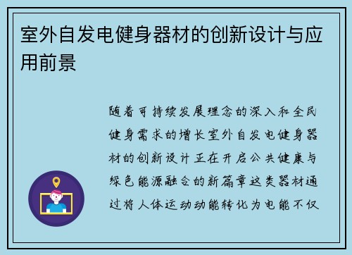 室外自发电健身器材的创新设计与应用前景
