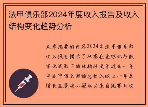 法甲俱乐部2024年度收入报告及收入结构变化趋势分析