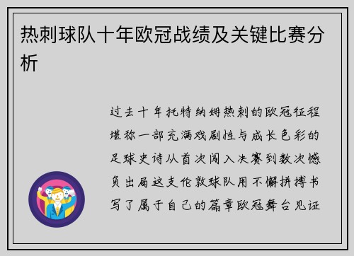 热刺球队十年欧冠战绩及关键比赛分析