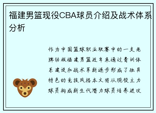 福建男篮现役CBA球员介绍及战术体系分析