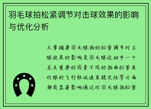 羽毛球拍松紧调节对击球效果的影响与优化分析
