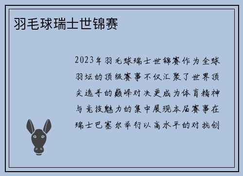羽毛球瑞士世锦赛