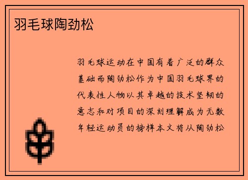 羽毛球陶劲松