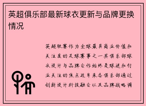 英超俱乐部最新球衣更新与品牌更换情况
