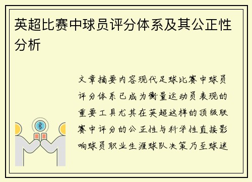 英超比赛中球员评分体系及其公正性分析