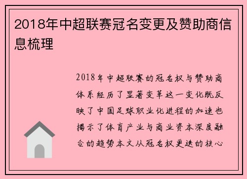2018年中超联赛冠名变更及赞助商信息梳理
