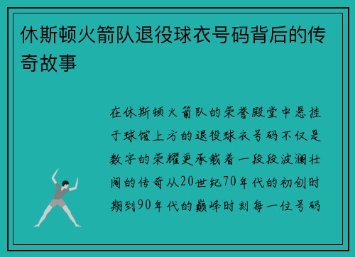 休斯顿火箭队退役球衣号码背后的传奇故事