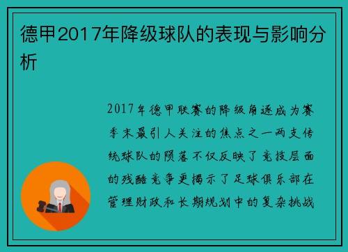 德甲2017年降级球队的表现与影响分析