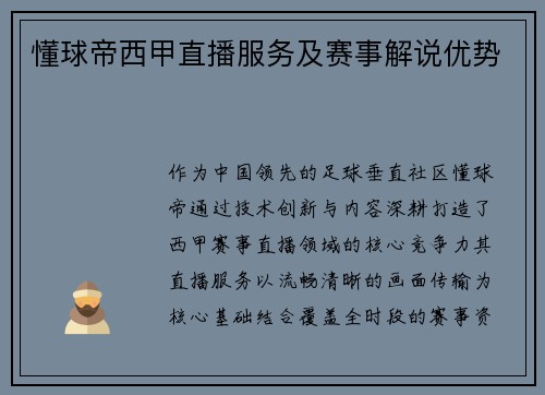 懂球帝西甲直播服务及赛事解说优势