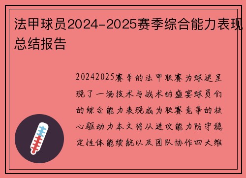 法甲球员2024-2025赛季综合能力表现总结报告