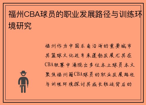 福州CBA球员的职业发展路径与训练环境研究