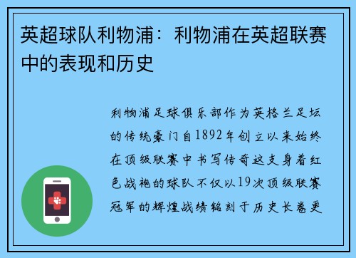 英超球队利物浦：利物浦在英超联赛中的表现和历史