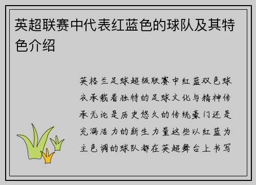 英超联赛中代表红蓝色的球队及其特色介绍
