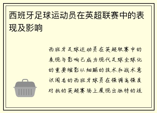西班牙足球运动员在英超联赛中的表现及影响
