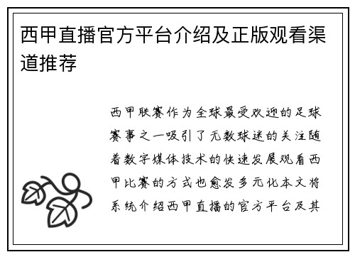 西甲直播官方平台介绍及正版观看渠道推荐
