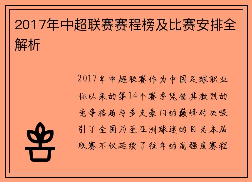 2017年中超联赛赛程榜及比赛安排全解析