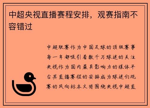 中超央视直播赛程安排，观赛指南不容错过