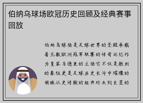 伯纳乌球场欧冠历史回顾及经典赛事回放