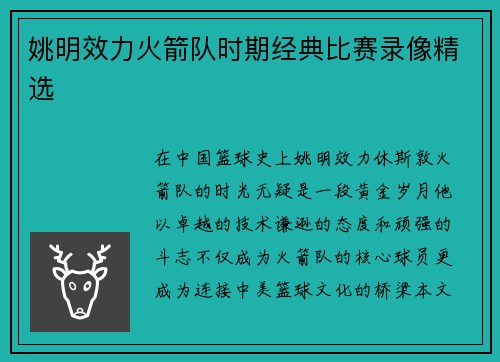 姚明效力火箭队时期经典比赛录像精选