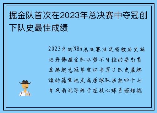 掘金队首次在2023年总决赛中夺冠创下队史最佳成绩