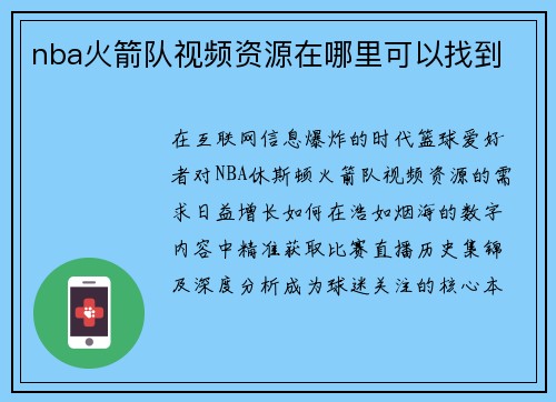 nba火箭队视频资源在哪里可以找到