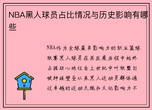 NBA黑人球员占比情况与历史影响有哪些