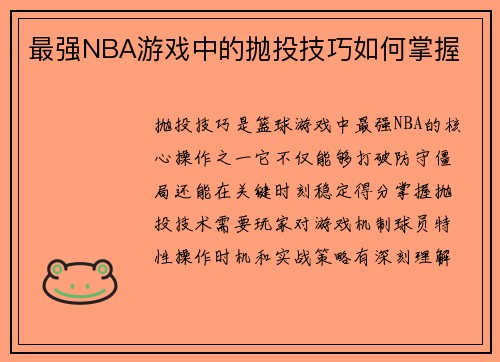 最强NBA游戏中的抛投技巧如何掌握