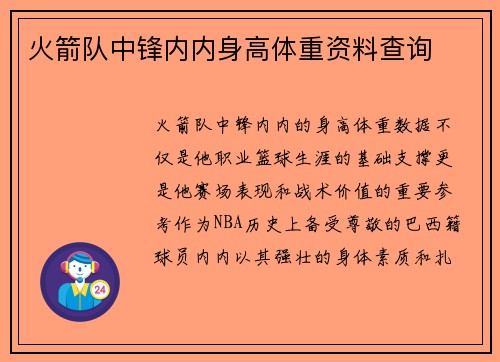 火箭队中锋内内身高体重资料查询