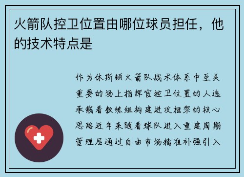 火箭队控卫位置由哪位球员担任，他的技术特点是
